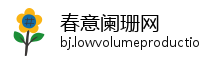 春意阑珊网